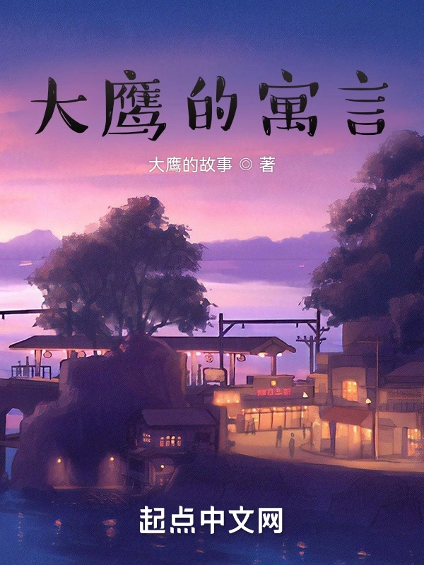 大鹰的寓言
