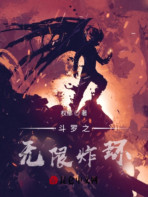 斗罗之无限炸环