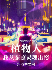 植物人：我从东京灵魂出窍在线阅读