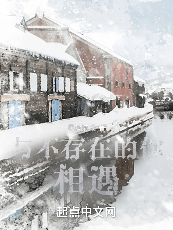 与不存在的你相遇