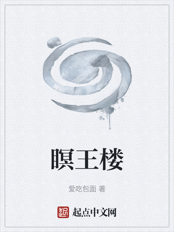 瞑王楼
