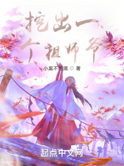 挖出一个祖师爷