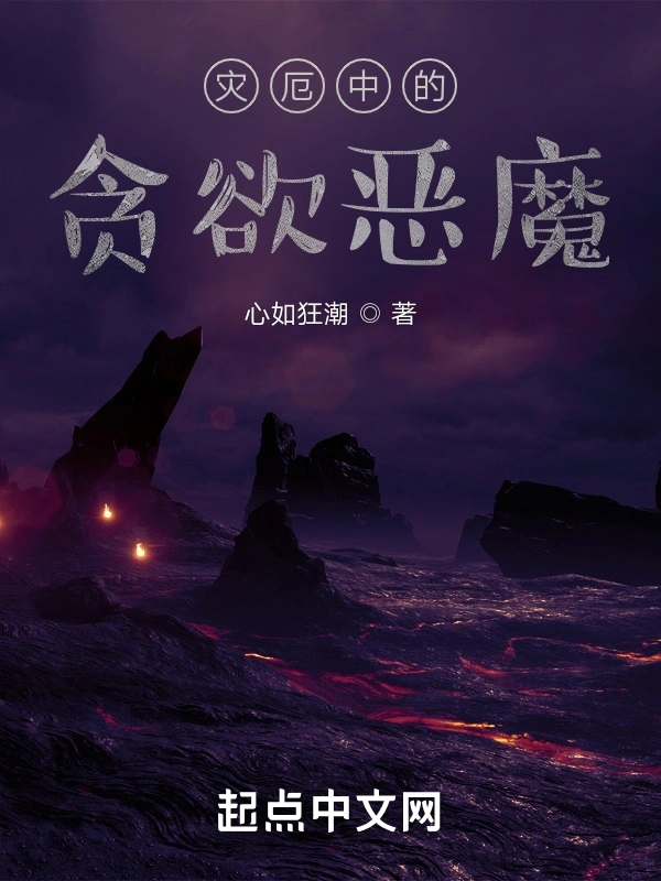 灾厄中的贪欲恶魔