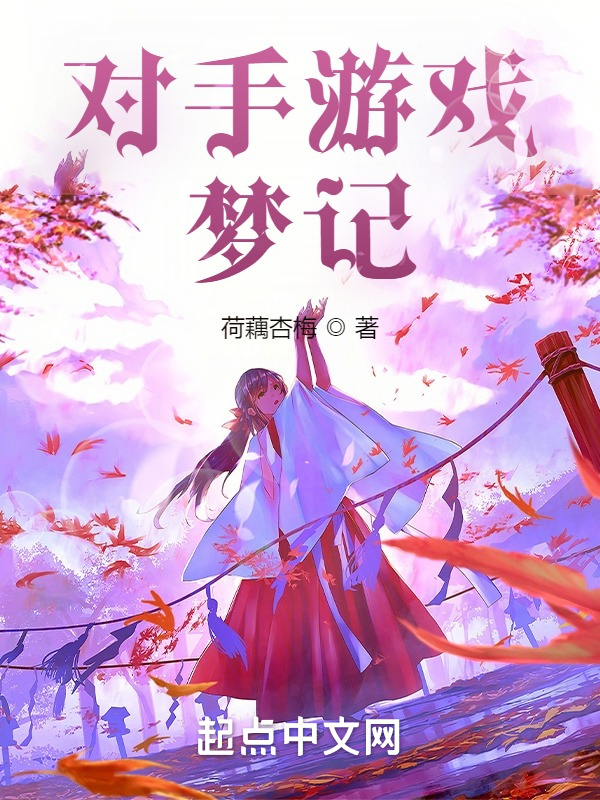 对手游戏梦记