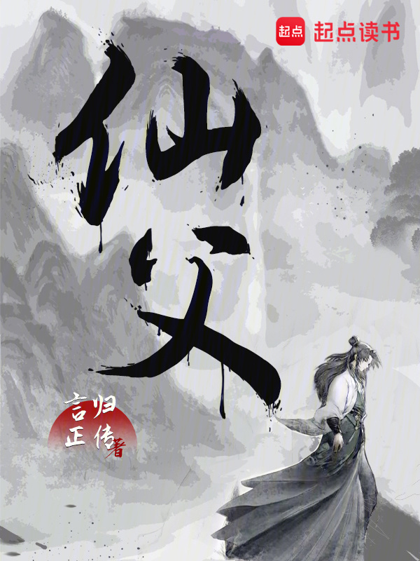 仙父(言归正传)小说在线阅读-首发起点中文网