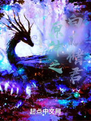 提瓦特之白龙储君在线阅读