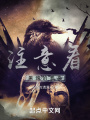 注意看：黑鸦的罪恶在线阅读