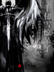 一剑秒杀封号斗罗，千仞雪惊呆了在线阅读