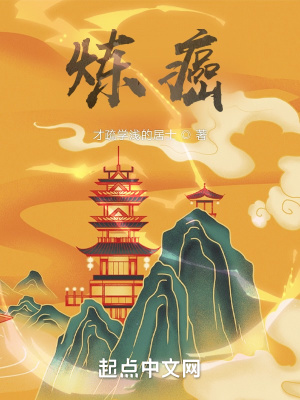 炼癌在线阅读