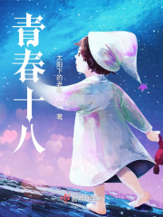 青春十八在线阅读