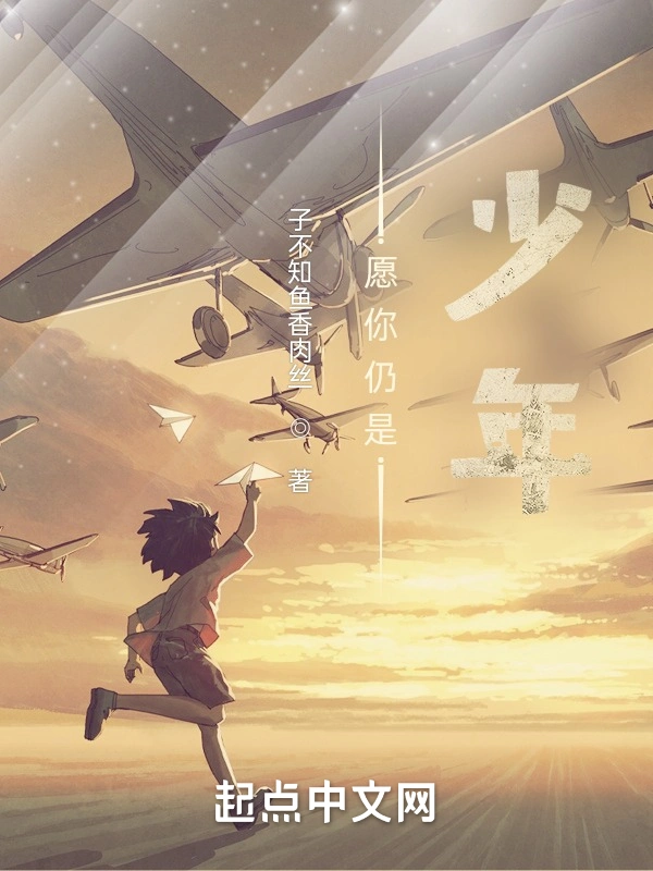 愿你仍是少年