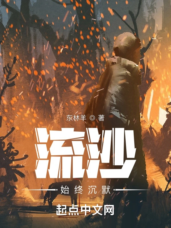 流沙始终沉默