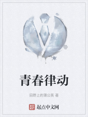青春律动在线阅读