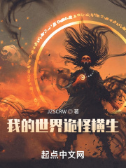 我的世界诡怪横生在线阅读