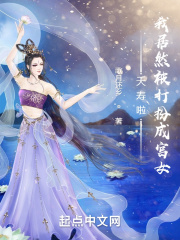 夭寿啦，我居然被打扮成宫女在线阅读