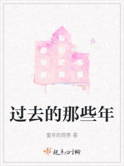过去的那些年在线阅读