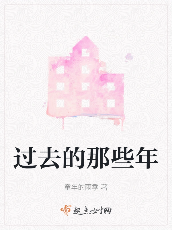 过去的那些年
