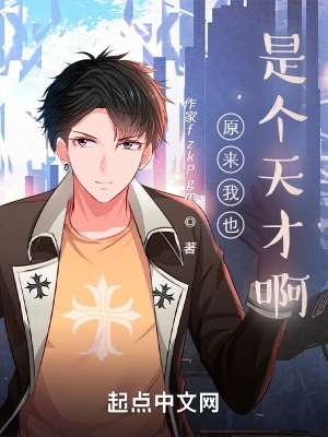 原来我也是个天才啊
