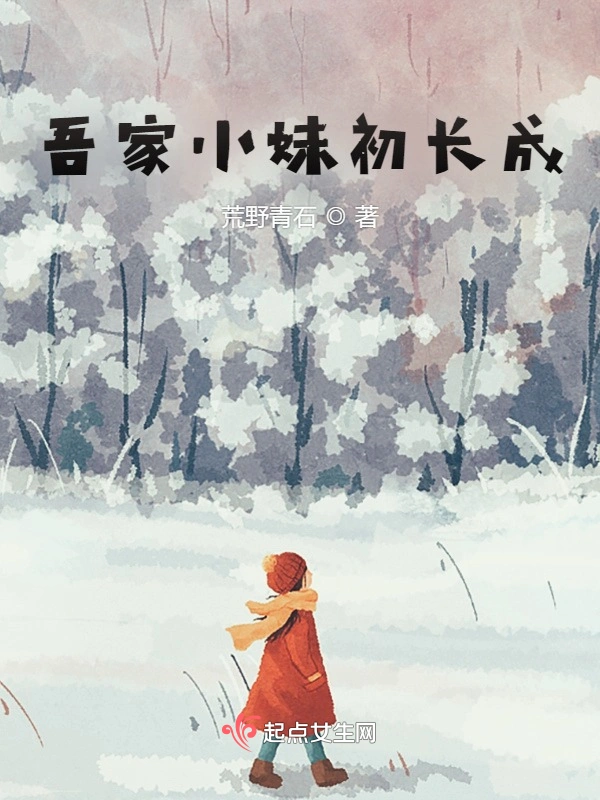 吾家小妹初长成