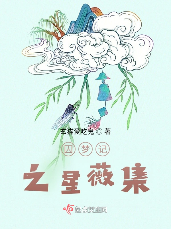 囚梦记之星薇集