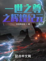一世之尊之辉煌纪元在线阅读