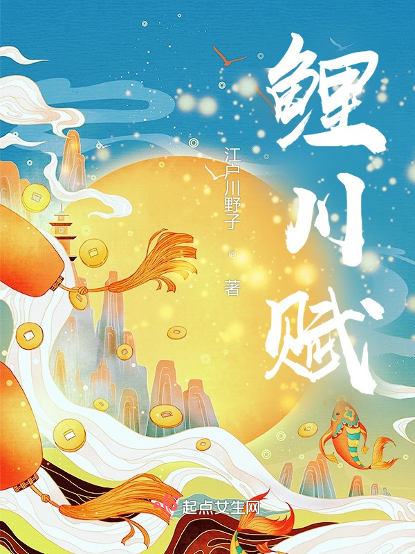 鲤川赋在线阅读