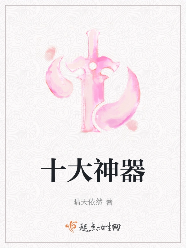 十大神器