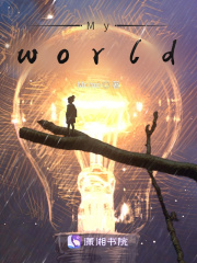 我的另一个world在线阅读