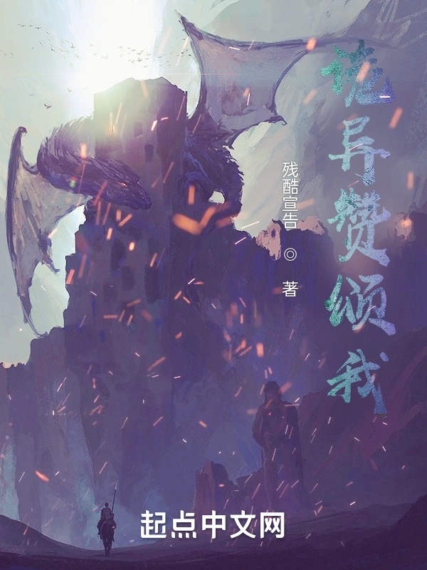 诡异赞颂我
