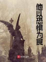 他以恐惧为食在线阅读