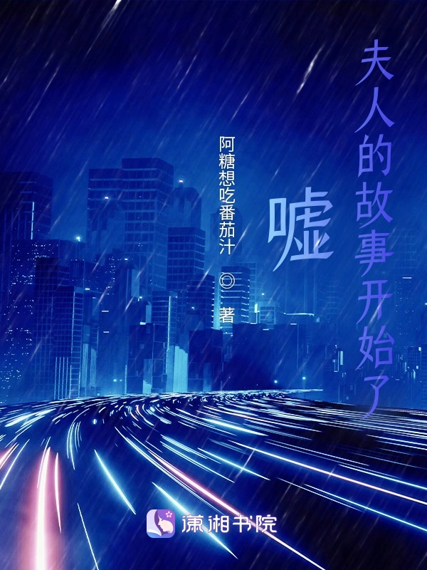 嘘，夫人的故事开始了