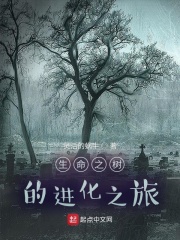 生命之树的进化之旅在线阅读