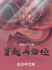 穿越山海经在线阅读