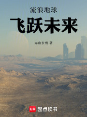 流浪地球：钻石时代在线阅读