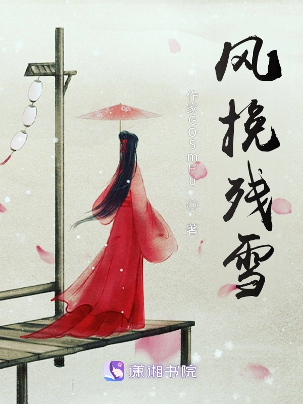 风挽残雪