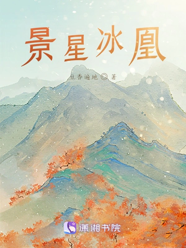 景星冰凰