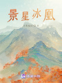 景星冰凰在线阅读