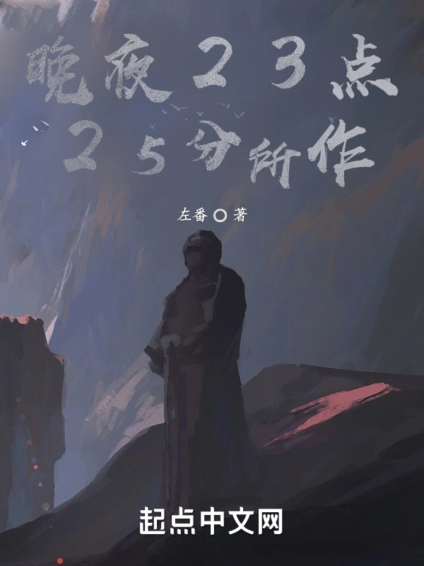 晚夜23点25分作日记