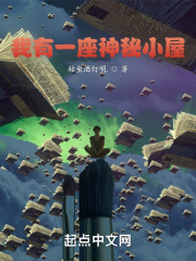我有一座神秘小屋