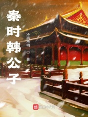 秦时韩公子在线阅读