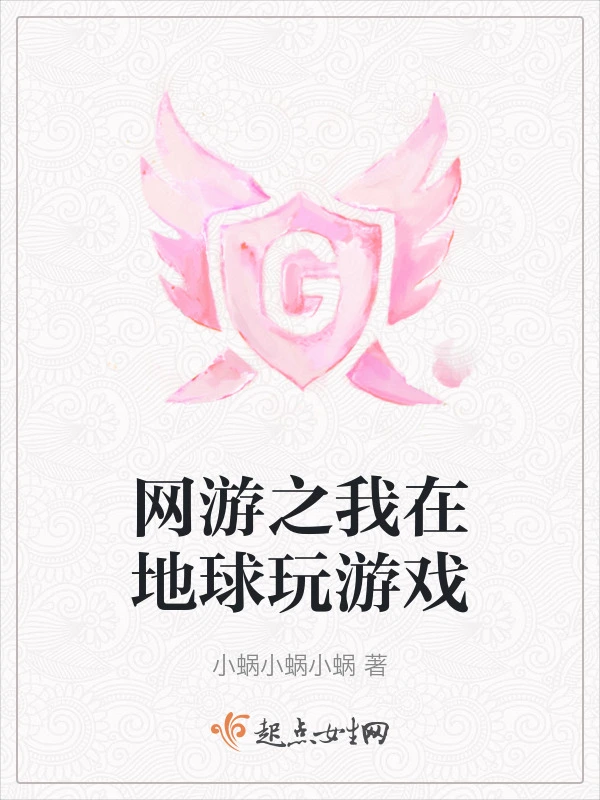 网游之我在地球玩游戏