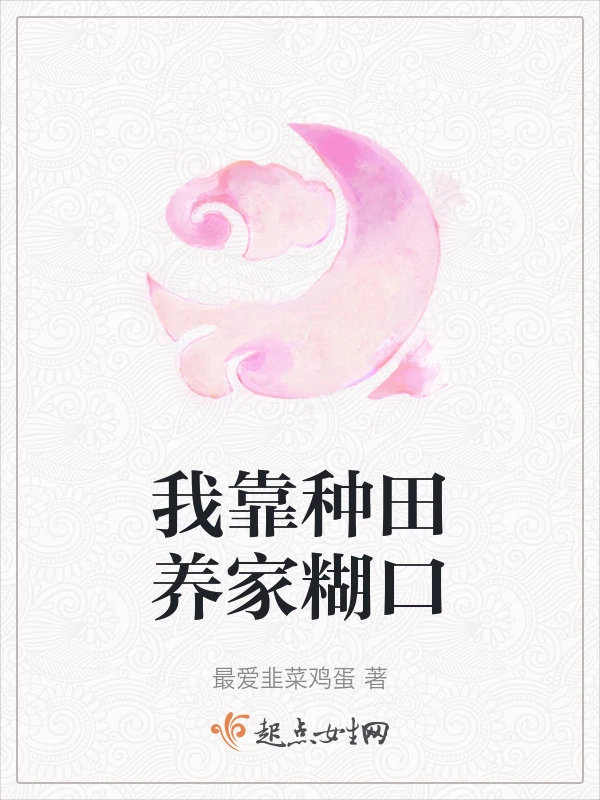 我靠种田养家糊口