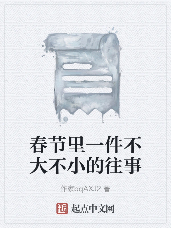 春节里一件不大不小的往事