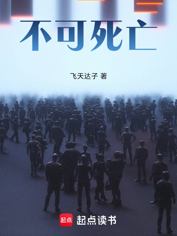 不可死亡