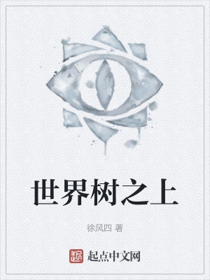世界树之上
