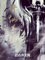 西幻里的修仙系统在线阅读