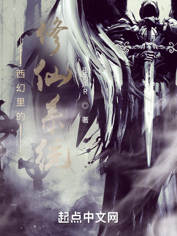 西幻里的修仙系统在线阅读