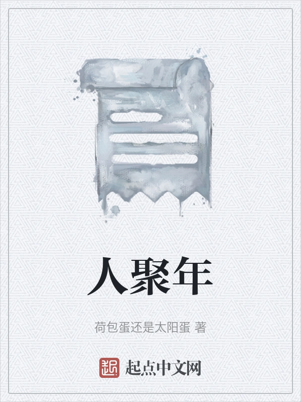 人聚年
