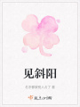 见斜阳在线阅读