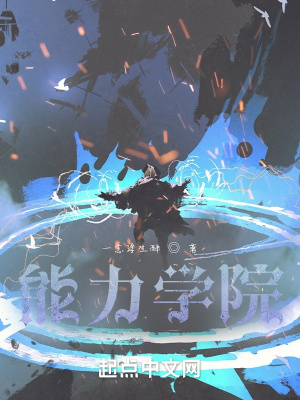 能力学院在线阅读